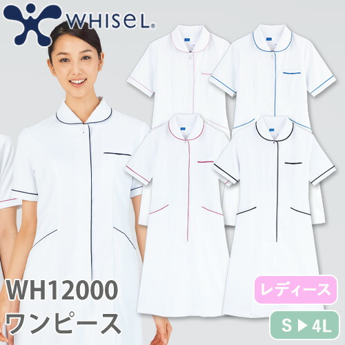 ◎商品名：whisel ワンピース◎メーカー：自重堂◎品番：WH12000◎カラー：ホワイトブルー(102)、ホワイトピンク(106)、ホワイトネービー(129)、ホワイトワイン(189)◎サイズ：S