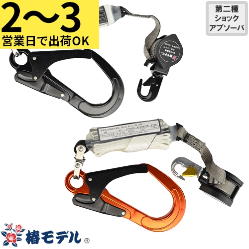 ◎商品名：ロック装置なし 巻取式ランヤード 1丁掛け LR-6-T2-130◎メーカー：椿モデル◎品番：LR-6-T2-130-BL、LR-6-T2-130-OR◎カラー：ブラック+ブラック小フック、