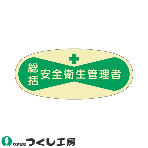 ◎商品名：役職表示ステッカー 総括安全衛生管理者 10枚セット◎メーカー：つくし工房◎品番：801◎カラー：◎サイズ：◎素材：PET（金地・銀地）ステッカー◎機能：サイズ：30×70◎シリーズ：役職表