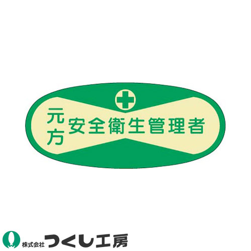 ◎商品名：役職表示ステッカー 元方安全衛生管理者 10枚セット◎メーカー：つくし工房◎品番：803◎カラー：◎サイズ：◎素材：PET（金地・銀地）ステッカー◎機能：サイズ：30×70◎シリーズ：役職表