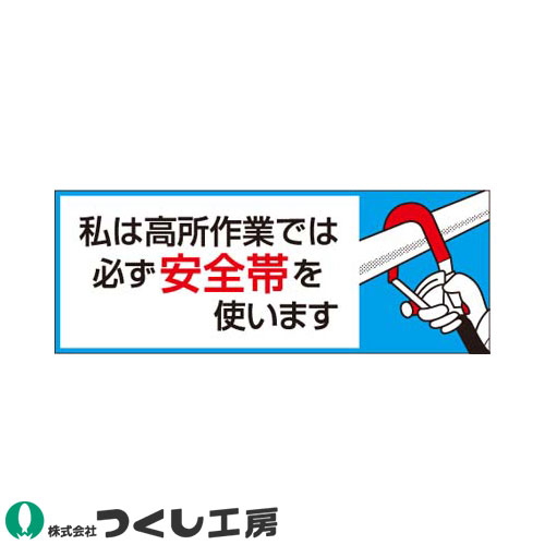 ◎商品名：ステッカー 私は高所作業では必ず安全帯を使います 10枚セット◎メーカー：つくし工房◎品番：851-B◎カラー：◎サイズ：◎素材：ステッカー◎機能：サイズ：30×80◎シリーズ：ヘルメット用