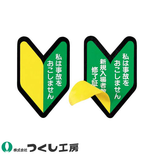 ◎商品名：ステッカー 私は事故をおこしません/新規入場者 2重貼 10枚セット◎メーカー：つくし工房◎品番：893-A◎カラー：◎サイズ：◎素材：ステッカー◎機能：サイズ：53×35、黄色のシールをは