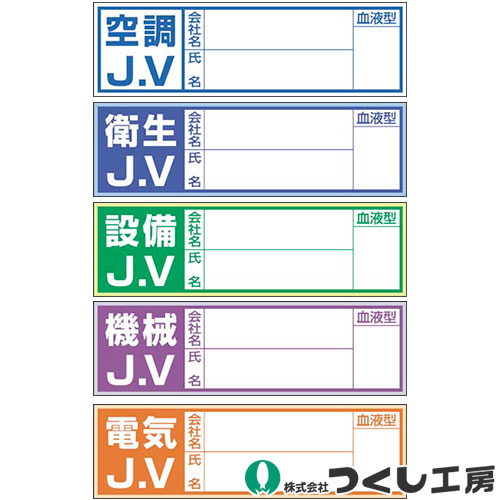 ◎商品名：保護帽用血液型記入ステッカー JV表示 10枚セット◎メーカー：つくし工房◎品番：861-A、861-B、861-C、861-D、861-E◎設備：空調JV、衛生JV、設備JV、機械JV、電