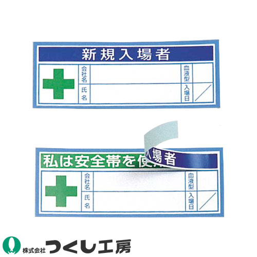 ◎商品名：保護帽用名札ステッカー 新規入場者教育修了証 10枚セット◎メーカー：つくし工房◎品番：869-B◎カラー：◎サイズ：◎素材：ステッカー◎機能：サイズ：30×80◎商品説明：「新規入場者」の