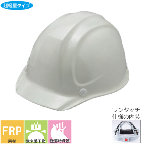 ◎商品名：FRP樹脂製ヘルメット（スチロールライナー入り・ワンタッチ型内装） 通気孔なし◎メーカー：トーヨーセフティー(TOYO SAFETY)◎品番：No.217F-OT◎規格：飛来落下物・墜落時保